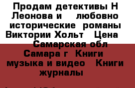 Продам детективы Н.Леонова и    любовно-исторические  романы Виктории Хольт › Цена ­ 50 - Самарская обл., Самара г. Книги, музыка и видео » Книги, журналы   
